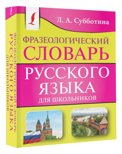 Фразеологический словарь русского языка для школьников