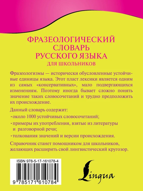 Фразеологический словарь русского языка для школьников