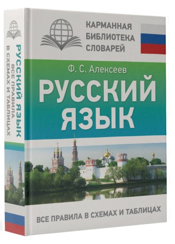Русский язык. Все правила в схемах и таблицах