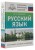 Русский язык. Все правила в схемах и таблицах