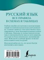 Русский язык. Все правила в схемах и таблицах
