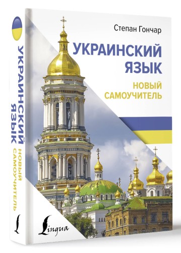 Украинский язык. Новый самоучитель