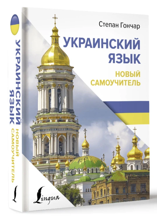 Украинский язык. Новый самоучитель
