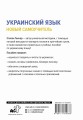 Украинский язык. Новый самоучитель