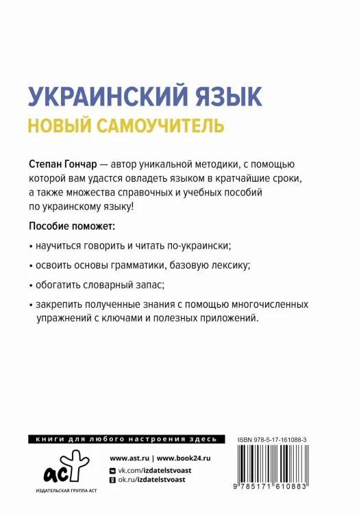 Украинский язык. Новый самоучитель