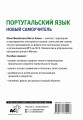 Португальский язык. Новый самоучитель