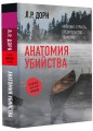 Анатомия убийства