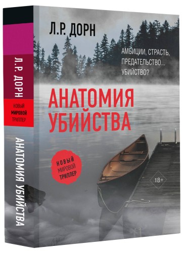 Анатомия убийства