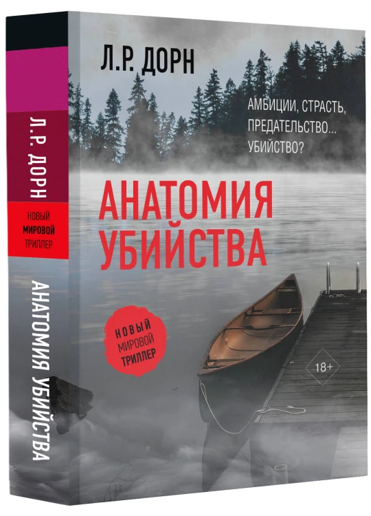 Анатомия убийства