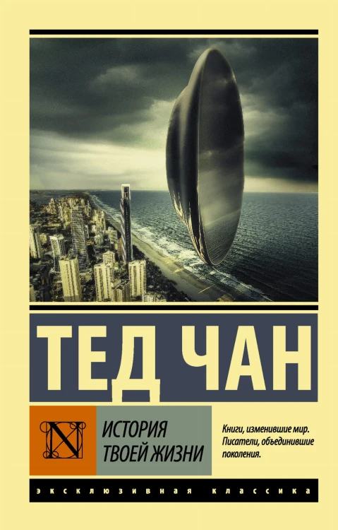 История твоей жизни