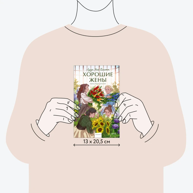 Хорошие жены. Вечные истории. Young Adult