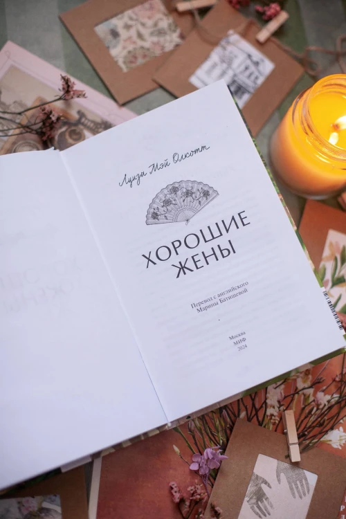Хорошие жены. Вечные истории. Young Adult