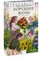 Хорошие жены. Вечные истории. Young Adult