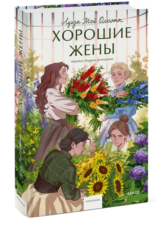 Хорошие жены. Вечные истории. Young Adult