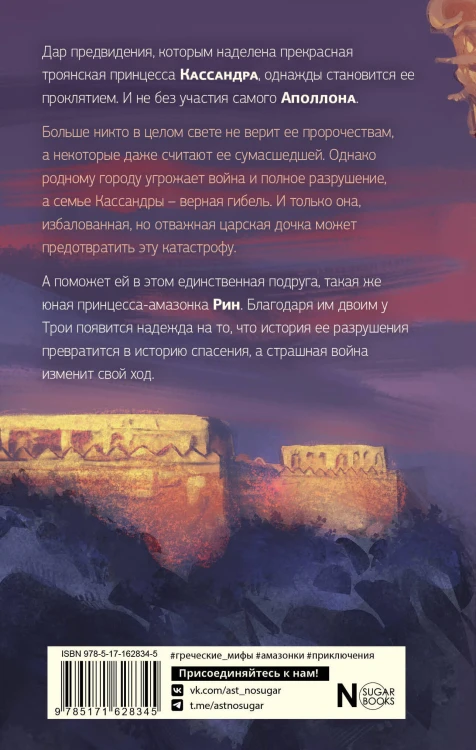 Принцесса Трои