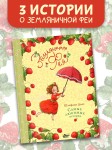Земляничная фея. Самые любимые истории