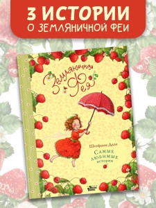 Земляничная фея. Самые любимые истории