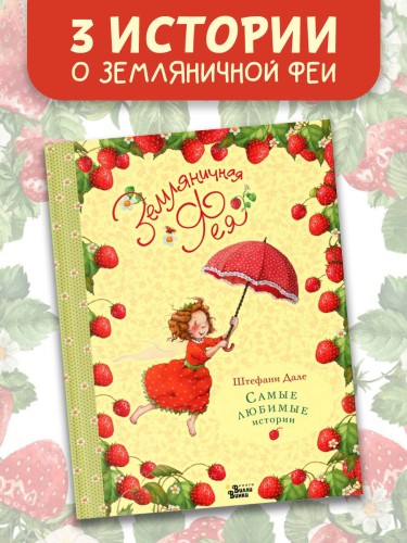Земляничная фея. Самые любимые истории