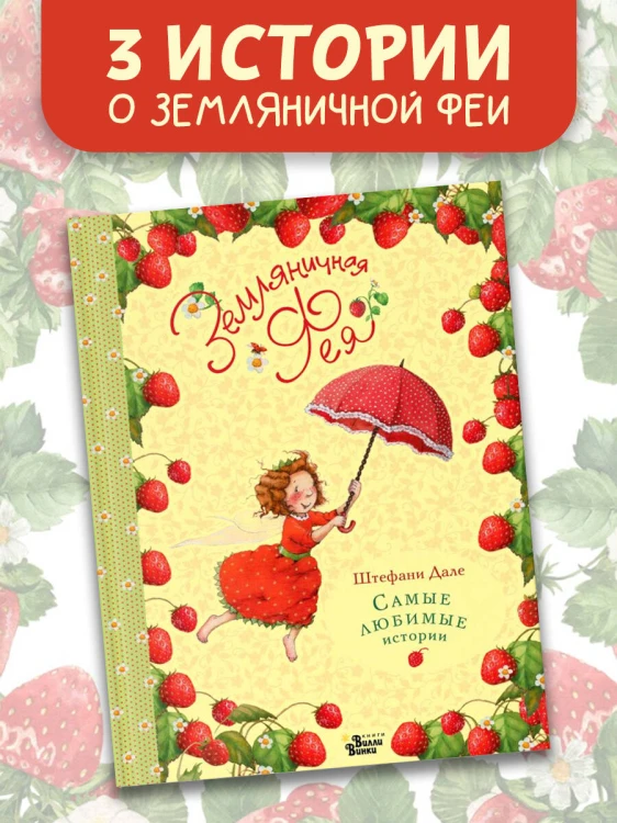 Земляничная фея. Самые любимые истории