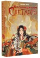 Восхождение Светлого