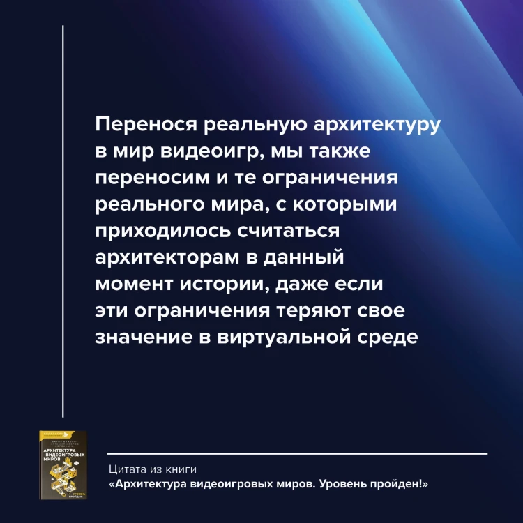 Архитектура видеоигровых миров. Уровень пройден!