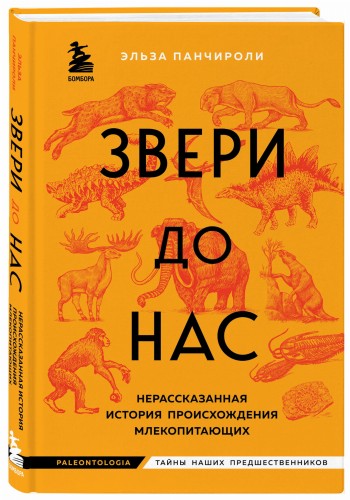 Звери до нас. Нерассказанная история происхождения млекопитающих