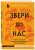 Звери до нас. Нерассказанная история происхождения млекопитающих