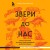 Звери до нас. Нерассказанная история происхождения млекопитающих