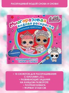 L.O.L. Surprise. Многоразовая водная раскраска. Стильные красотки