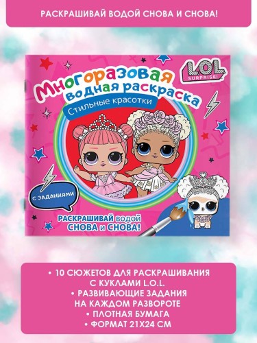 L.O.L. Surprise. Многоразовая водная раскраска. Стильные красотки