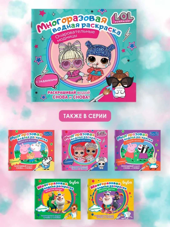 L.O.L. Surprise. Многоразовая водная раскраска. Стильные красотки