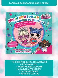 L.O.L. Surprise. Многоразовая водная раскраска. Очаровательные модницы
