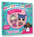L.O.L. Surprise. Многоразовая водная раскраска. Очаровательные модницы