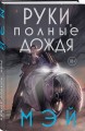Руки, полные дождя