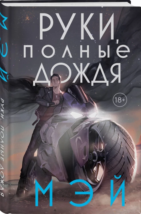 Руки, полные дождя