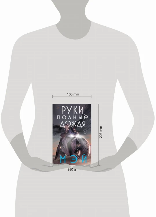Руки, полные дождя