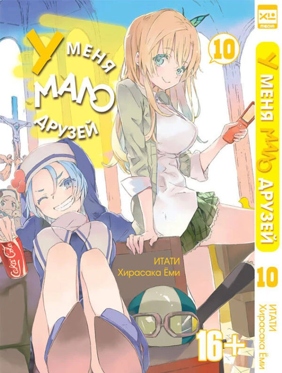У меня мало друзей т10/I have a few friends Vol 10