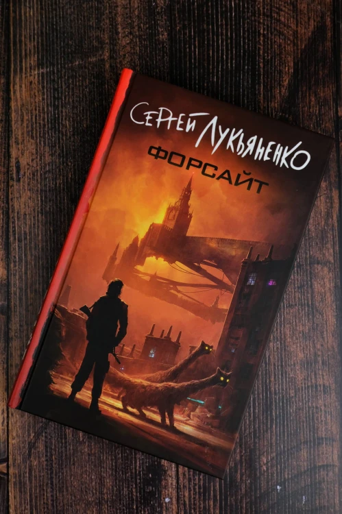 Форсайт