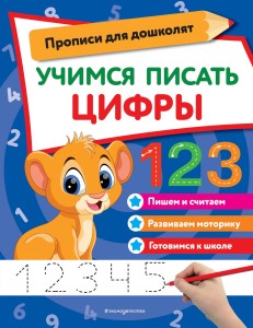 Учимся писать цифры
