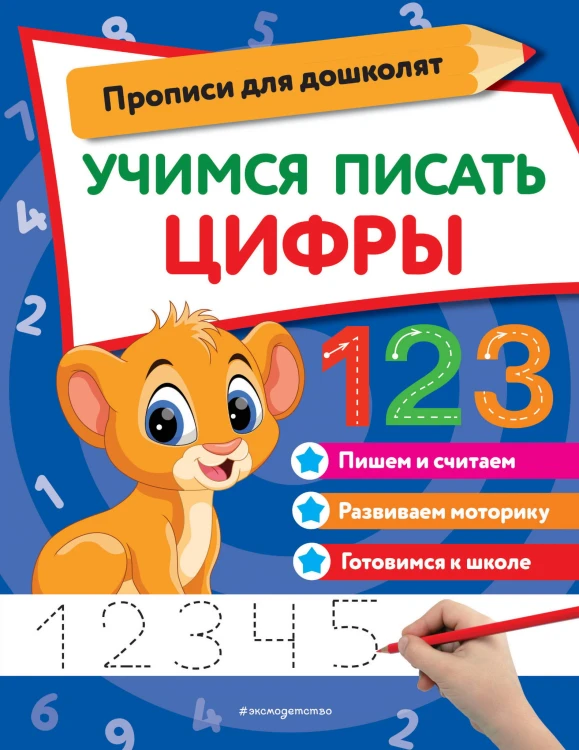 Учимся писать цифры