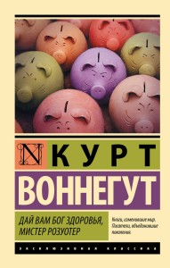 Дай Вам Бог здоровья, мистер Розуотер