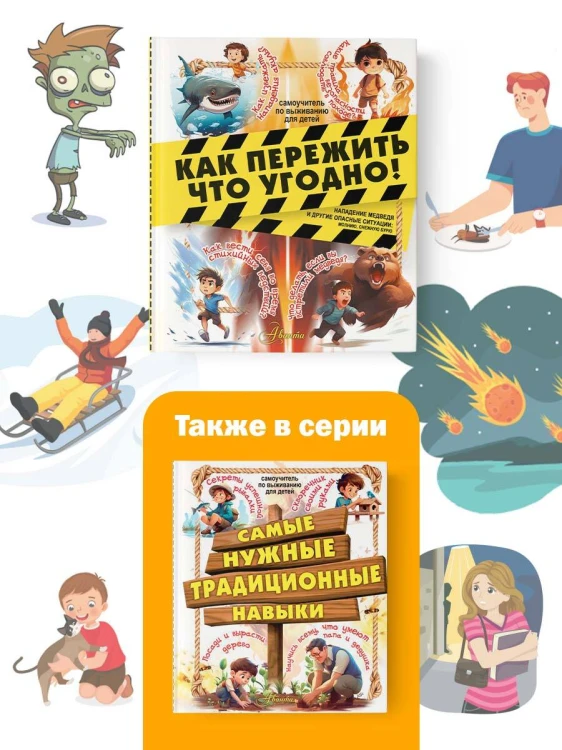 Как пережить что угодно! Нападение медведя и другие опасные ситуации: молнию, снежную бурю