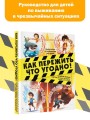 Как пережить что угодно! Нападение медведя и другие опасные ситуации: молнию, снежную бурю