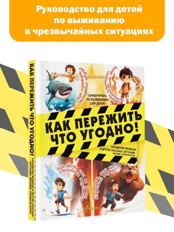 Как пережить что угодно! Нападение медведя и другие опасные ситуации: молнию, снежную бурю