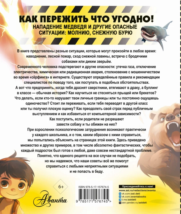 Как пережить что угодно! Нападение медведя и другие опасные ситуации: молнию, снежную бурю