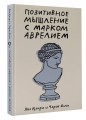 Позитивное мышление с Марком Аврелием: 79 стоических ответов на жизненные вопросы