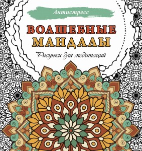Волшебные мандалы. Рисунки для медитаций