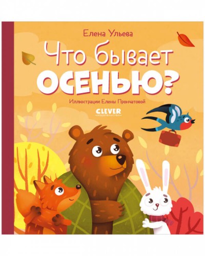 Любознательный малыш. Что бывает осенью?/Ульева Е.