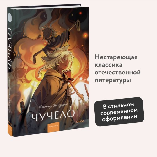 Чучело. Вечные истории. Young Adult