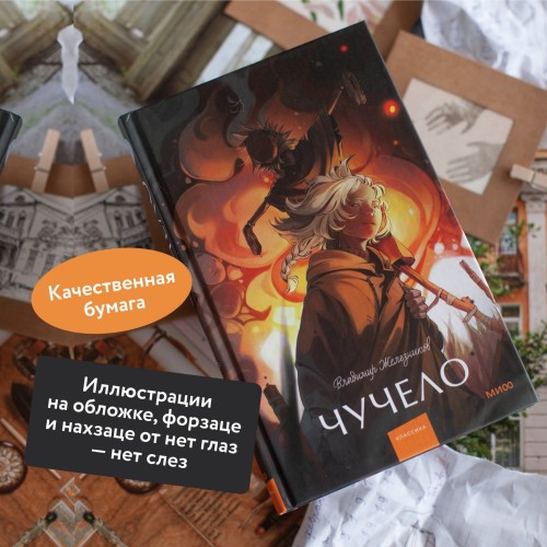 Чучело. Вечные истории. Young Adult